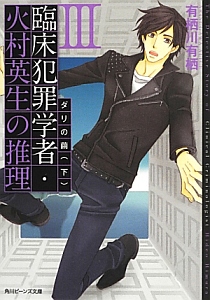 臨床犯罪学者 火村英生の推理3 ダリの繭 有栖川有栖のライトノベル Tsutaya ツタヤ