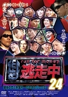 逃走中24 Run For Money 禁断の恋と財宝村 ロミオとジュリエ お笑い 井岡一翔 の動画 Dvd Tsutaya ツタヤ