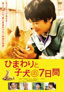 ひまわりと子犬の7日間 映画の動画 Dvd Tsutaya ツタヤ