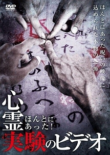 ほんとにあった 心霊実験のビデオ 映画の動画 Dvd Tsutaya ツタヤ