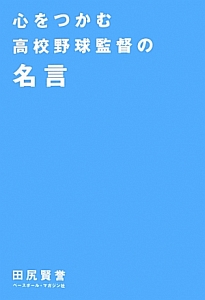 心をつかむ高校野球監督の名言 田尻賢誉の本 情報誌 Tsutaya ツタヤ