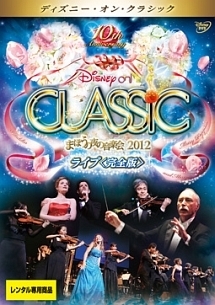 ディズニー オン クラシック まほうの夜の音楽会12 ライブ 完全版 ディズニーの動画 Dvd Tsutaya ツタヤ