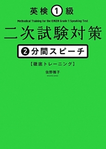 英検1級 二次試験対策 2分間スピーチ 徹底トレーニング 佐野雅子の本 情報誌 Tsutaya ツタヤ