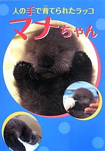 人の手で育てられたラッコ マナちゃん 井上こみちの絵本 知育 Tsutaya ツタヤ