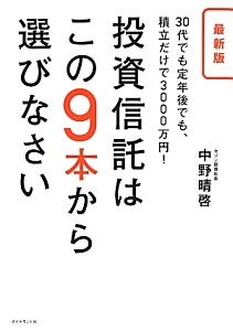 投資信託はこの9本から選びなさい 最 中野晴啓の本 情報誌 Tsutaya ツタヤ