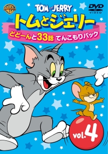 トムとジェリー どどーんと32話 てんこもりパック キッズの動画 Dvd Tsutaya ツタヤ