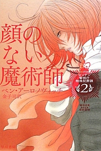 顔のないの魔術師 ロンドン警視庁特殊犯罪課2 本 コミック Tsutaya ツタヤ