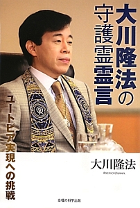 大川隆法の守護霊霊言 大川隆法の本 情報誌 Tsutaya ツタヤ