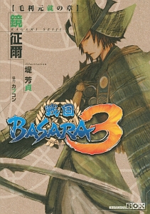 戦国basara3 毛利元就の章 本 コミック Tsutaya ツタヤ