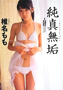 純真無垢 ホワイトレーベル 椎名もも写真集 安藤青太の写真集 Tsutaya ツタヤ