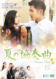 夏の協奏曲 海外ドラマの動画 Dvd Tsutaya ツタヤ