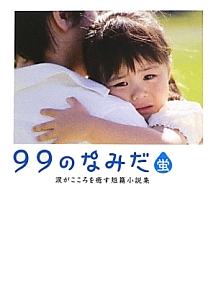 99のなみだ 蛍 涙がこころを癒す短篇小説集 本 コミック Tsutaya ツタヤ