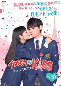 イタズラなkiss Love In Tokyo ドラマの動画 Dvd Tsutaya ツタヤ