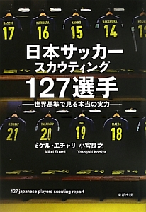 日本サッカースカウティング127選手 ミケル エチャリの本 情報誌 Tsutaya ツタヤ