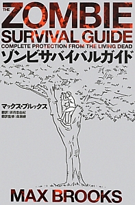 ゾンビサバイバルガイド マックス ブルックスの小説 Tsutaya ツタヤ