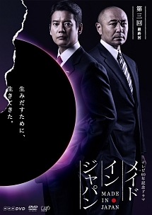 メイドインジャパン ドラマの動画 Dvd Tsutaya ツタヤ