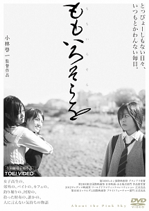 ももいろそらを 映画の動画 Dvd Tsutaya ツタヤ