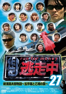 Images Of Run For Money 逃走中 Japaneseclass Jp