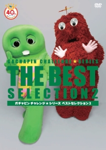 ガチャピン チャレンジ シリーズ ベストセレクション2 Beポンキッキーズ 40th Anniversary Project キッズの動画 Dvd Tsutaya ツタヤ