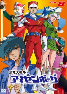 恐竜大戦争アイゼンボーグ 映画の動画 Dvd Tsutaya ツタヤ