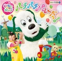いないいないばぁっ パチパチ パレードっ いないいないばあっ のcdレンタル 通販 Tsutaya ツタヤ いないいないばぁっ パチパチ パレードっ いないいないばあっ のcdレンタル 通販 Tsutaya ツタヤ