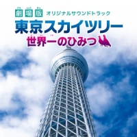 劇場版 東京スカイツリー 世界一のひみつ サントラ 邦画オリジナルのcdレンタル 通販 Tsutaya ツタヤ