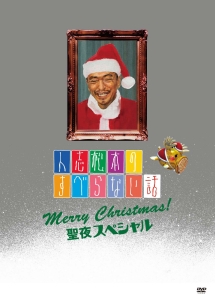人志松本のすべらない話 聖夜スペシャル お笑い 松本人志 の動画 Dvd Tsutaya ツタヤ