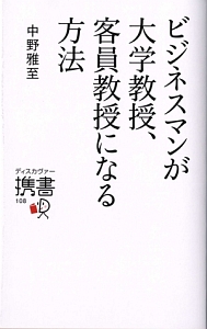 ビジネスマンが大学教授 客員教授になる方法 中野雅至の小説 Tsutaya ツタヤ