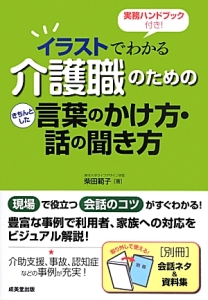 イラストでわかる 介護職のためのきちんとした言葉のかけ方 話の聞き方 実務ハンドブック付き 柴田範子の本 情報誌 Tsutaya ツタヤ