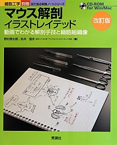 マウス解剖イラストレイテッド 改訂版 目で見る実験ノートシリーズ 野村慎太郎の本 情報誌 Tsutaya ツタヤ