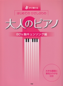 はじめてのひさしぶりの大人のピアノ 1970 1980年代ヒット曲編 辻みちよの本 情報誌 Tsutaya ツタヤ