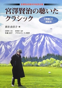 宮沢賢治の聴いたクラシック 2枚組cd解説本 Cdブック 萩谷由喜子の本 情報誌 Tsutaya ツタヤ