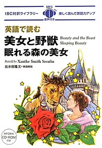 英語で読む 美女と野獣 眠れる森の美女 ザンティ スミス セラフィンの本 情報誌 Tsutaya ツタヤ