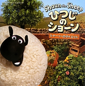 ひつじのショーン シャーリーのダイエット 松井京子の絵本 知育 Tsutaya ツタヤ