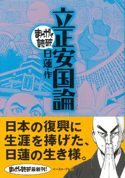 まんがで読破 立正安国論 日蓮の小説 Tsutaya ツタヤ
