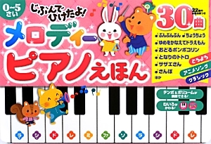 じぶんでひけたよ メロディーピアノえほん 30曲 にしだちあきの絵本 知育 Tsutaya ツタヤ