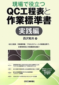 現場で役立つqc工程表と作業標準書 実践編 西沢和夫の本 情報誌 Tsutaya ツタヤ