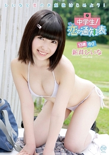 新井ひいな 中学生 恋の通知表 動画 Dvd Tsutaya ツタヤ