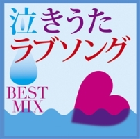 泣きうたラブソング Best Mix オムニバスのcdレンタル 通販 Tsutaya ツタヤ