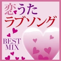 恋うたラブソング Best Mix オムニバスのcdレンタル 通販 Tsutaya ツタヤ