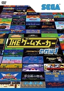 ザ ゲームメーカー セガ編1 お笑い 有野晋哉 の動画 Dvd Tsutaya ツタヤ