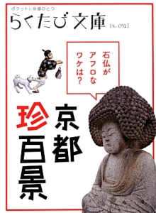 らくたび文庫 京都珍百景 大仏がアフロなワケは コトコトの本 情報誌 Tsutaya ツタヤ