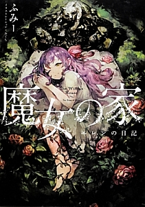 魔女の家 エレンの日記 本 コミック Tsutaya ツタヤ