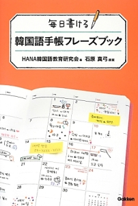 毎日書ける 韓国語手帳フレーズブック Hana韓国語教育研究会の本 情報誌 Tsutaya ツタヤ 毎日書ける 韓国語手帳フレーズブック Hana韓国語教育研究会の本 情報誌 Tsutaya ツタヤ