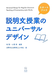 説明文授業のユニバーサルデザイン 本 コミック Tsutaya ツタヤ