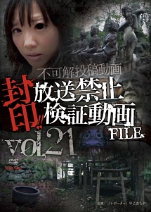 封印 放送禁止検証動画file Vol 21 映画の動画 Dvd Tsutaya ツタヤ