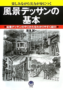風景デッサンの基本 鉛筆デッサンのやりかたをわかりやすく紹介 本 コミック Tsutaya ツタヤ