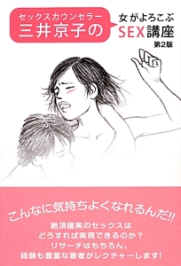 セックスカウンセラー三井京子の 女がよろこぶsex講座 第2版 三井京子の小説 Tsutaya ツタヤ