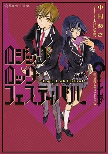 ロジック ロック フェスティバル 探偵殺しのパラドックス 本 コミック Tsutaya ツタヤ