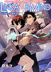 リンケージマインド ダブルクロス The 3rd Edition ルール データブック 矢野俊策のゲーム攻略本 Tsutaya ツタヤ